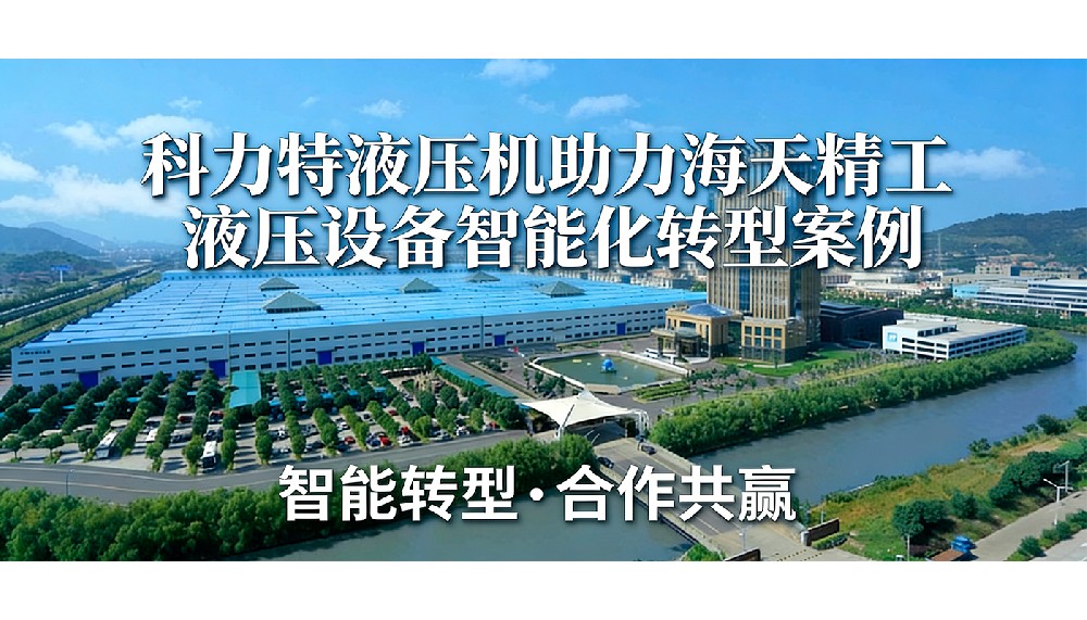 从被动维修到主动升级 | 科力特液压机助力海天精工液压设备智能化转型