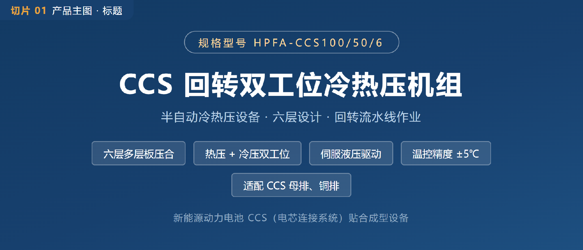01-CCS回转双工位冷热压机组.png
