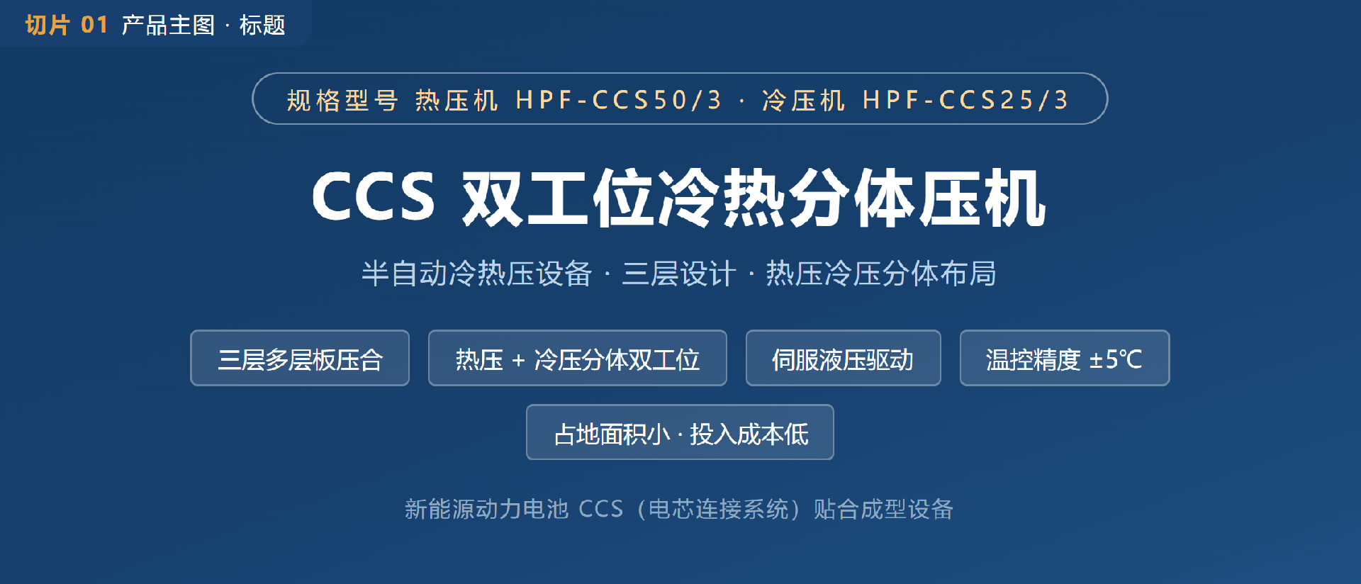 01-CCS双工位冷热分体压机.png