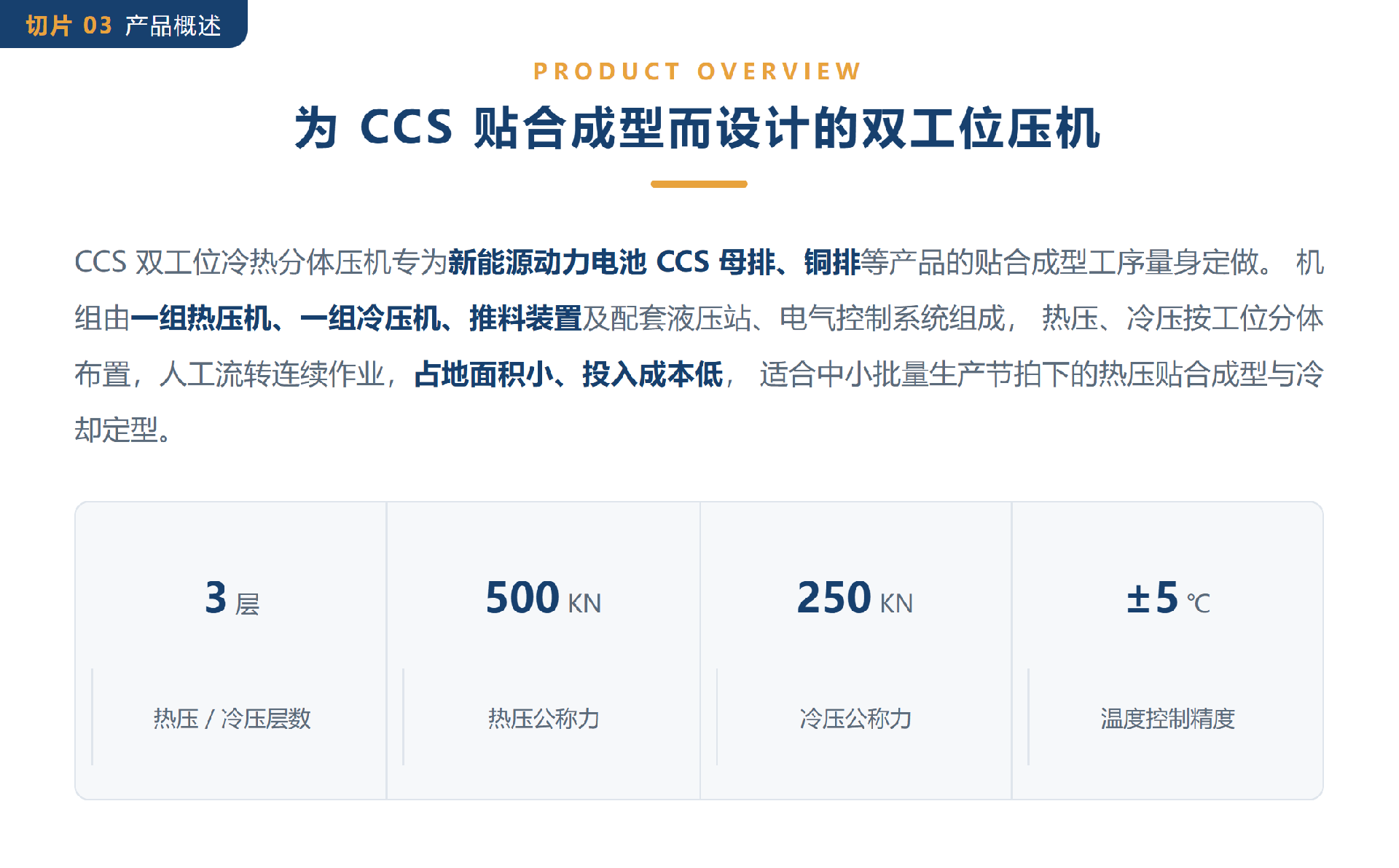 03-为CCS贴合成型而设计的双工位压机.png