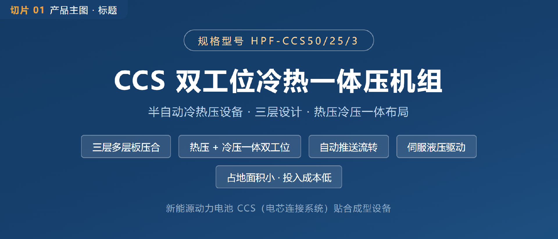 01-CCS双工位冷热一体压机组.png
