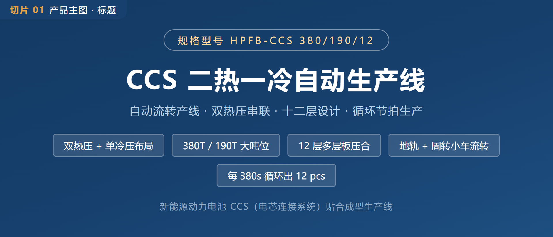 01-CCS二热一冷自动生产线.png